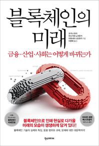 한즈미디어(한스미디어)  블록체인의 미래