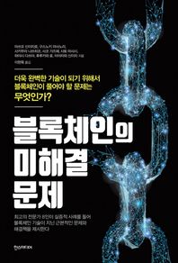 한즈미디어(한스미디어)  블록체인의 미해결 문제