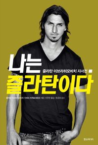 [한스미디어]나는 즐라탄이다 즐라탄 이브라히모비치 자서전