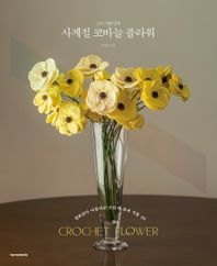 손뜨개꽃길의 사계절 코바늘 플라워 생화같이 아름다운 손뜨개 꽃과 식물 30