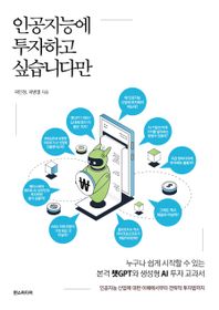 한스미디어 인공지능에 투자하고 싶습니다만 누구나 쉽게 시작할 수 있는 본격 챗GPT와 생성형 AI 투자 교과서