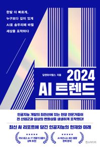 2024 AI 트렌드 한발 더 빠르게, 누구보다 깊이 있게 AI로 송두리째 바뀔 세상을 포착하다