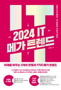 2024 IT 메가 트렌드 모든 것의 중심, AI 센트릭 시대가 온다