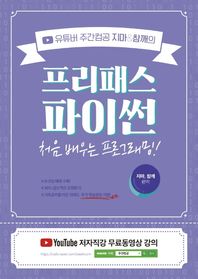 유튜버 주간컴공 지마&참깨의 프리패스 파이썬 처음 배우는 프로그래밍