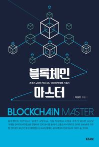 [한국표준협회미디어]블록체인 마스터 21세기 교양의 비즈니스 공공정책 활용 지침서
