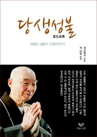 비움과소통  당생성불 /염불은 성불의 구경究竟 방편이다