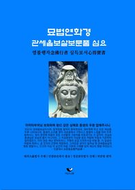 비움과소통  묘법연화경 관세음보살보문품 심요