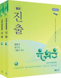 지금 2026 유휘운 행정법총론 통합 진출: 통합형 진도별 기출문제집