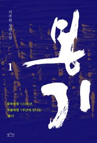 봉기 1 서주원 장편소설