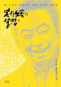 봉하노송의 절명 1 고 노무현 대통령의 생애 마지막 하룻밤 | 서주원 실록정치소설