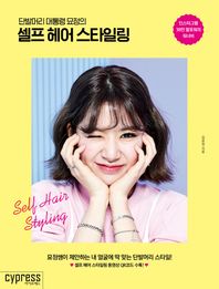 싸이프레스 단발머리 대통령 묘정의 셀프 헤어 스타일링 묘정쌤이 제안하는 내 얼굴에 딱 맞는 단발머리 스타일