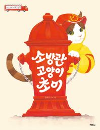 소방관 고양이 초이 (머스트비 아희그림책 )