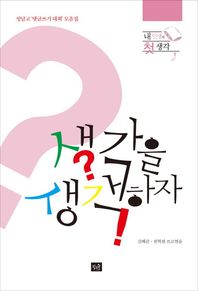 작은숲 생각을 생각하자 내인생의 첫생각 | 성남고 '댓글쓰기 대회' 모음집