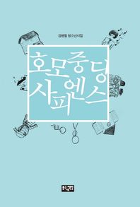 봉구네책방  호모중딩사피엔스