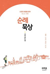 순례묵상: 전라남도편  신앙의 본질을 찾아 떠나는 여행