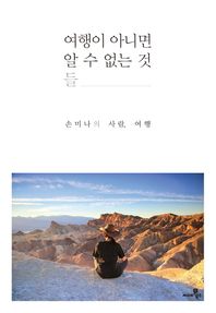 씨네21북스  여행이 아니면 알 수 없는 것들