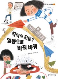 한겨레아이들  최악의 모둠 협동으로 바꿔 바꿔 (한겨레 가치동화 4)