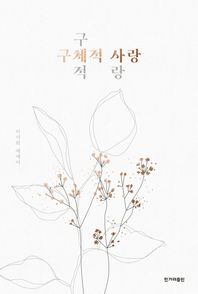 구체적 사랑 이서희 에세이