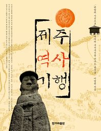 제주역사기행