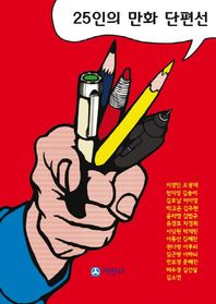 세진사  25인의 만화 단편선