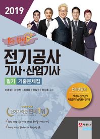 8주 완성 전기공사기사 산업기사 필기 기출문제집(2019) 핵심이론 + 예상문제 + 과목별 기출문제해설 수록 | 과년도 영상제공