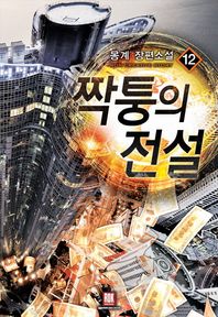 로크미디어 짝퉁의 전설 12 몽계 장편소설