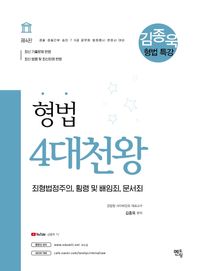 김종욱 형법 특강 4대천왕(2021) 죄형법정주의, 횡령 및 배임죄, 문서죄