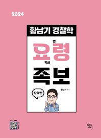 [멘토링]2024 황남기 경찰학 요령 족보: 요약편