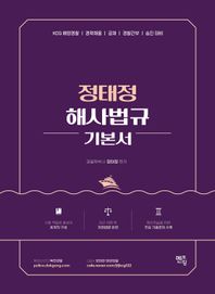 정태정 해사법규 기본서