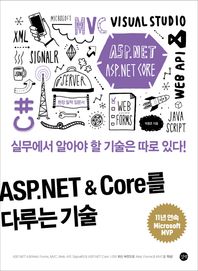 [길벗]ASP.NET & Core를 다루는 기술 실무에서 알아야 할 기술은 따로 있다!