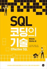 길벗  Effective SQL SQL 코딩의 기술