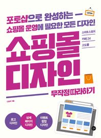 [길벗]쇼핑몰 디자인 무작정 따라하기 포토샵으로 완성하는 쇼핑몰 운영에 필요한 모든 디자인
