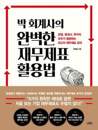 [더퀘스트]박 회계사의 완벽한 재무제표 활용법 은행, 증권사, 투자자 모두가 열광하는 최고의 재무제표 강의