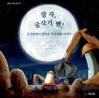 씨드북  잘 자, 굴삭기 벤!  꿈꾸는 작은 씨앗