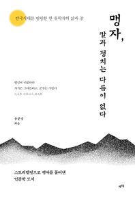 맹자, 칼과 정치는 다름이 없다 전국시대를 방랑한 한 유학자의 삶과 꿈