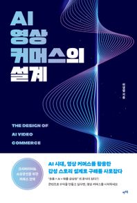 렛츠북 AI 영상 커머스의 설계 AI 시대, 영상 커머스를 활용한 감성 스토리 설계로 구매를 사로잡다