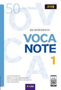 에이리스트(AList)  VOCA NOTE 1 교사용 (교사용 CD+실전테스트)