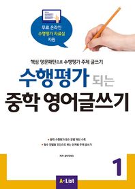 수행평가 되는 중학 영어글쓰기 1 핵심 영문패턴으로 수행평가 주제 글쓰기