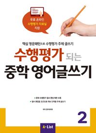 수행평가 되는 중학 영어글쓰기 2 핵심 영문패턴으로 수행평가 주제 글쓰기