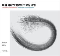 비즈앤비즈  바젤 디자인 학교의 드로잉 수업
