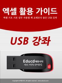 엑셀 활용 가이드 엑셀 기초 기본 실무 사용법 책 교재보다 좋은 USB 강좌 USB 강좌