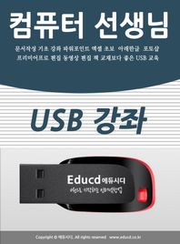 액션미디어 컴퓨터 선생님(USB) 문서작성 기초 강좌 파워포인트 엑셀 초보  아래한글 포토샵 프리미어프로 편집 동영상 편집 책 교재보다 좋은 USB 교육
