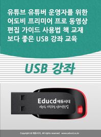 [액션미디어]유튜브 유튜버 운영자를 위한 어도비 프리미어 프로 동영상 편집 가이드 사용법 책 교재보다 좋은 USB 강좌 교육