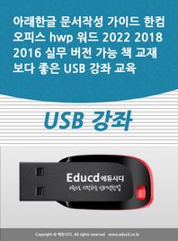 액션미디어 아래한글 문서작성 가이드 한컴오피스 hwp 워드 2022 2018 2016 실무 버전 가능 책 교재보다 좋은 USB 강좌 교육