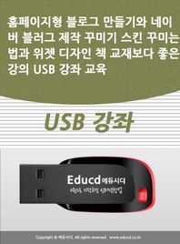 홈페이지형 블로그 만들기와 네이버 블러그 제작 꾸미기 스킨 꾸미는법과 위젯 디자인 책 교재보다 좋은 강의 USB 강좌 교육