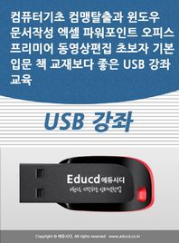 액션미디어 컴퓨터기초 컴맹탈출과 윈도우 문서작성 엑셀 파워포인트 오피스 프리미어 동영상편집 초보자 기본 입문 책 교재보다 좋은 USB 강좌 교육