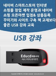 [액션미디어]네이버 스마트스토어 인터넷 쇼핑몰 창업 제작 운영과 네이버 쇼핑 오픈마켓 입점 상품등록 꾸미기와 사이트 구축 책 교재보다 좋은 USB 강좌 교육