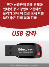 [액션미디어]11번가 상품판매 등록 방법과 인터넷 광고 창업 오픈마켓 올리기 교육 책 입점 교재 학원보다 좋은 강의 USB 강좌