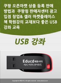 [액션미디어]쿠팡 오픈마켓 상품 등록 판매 방법과  쿠팡윙 판매자센터 광고 입점 창업 셀러 마켓플레이스 책 학원강의 교재보다 좋은 USB 강좌 교육