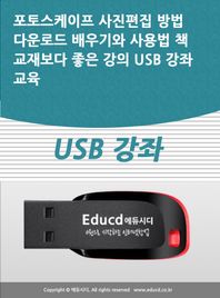 액션미디어 포토스케이프 사진편집 방법 다운로드 배우기와 사용법 책 교재보다 좋은 강의 USB 강좌 교육
